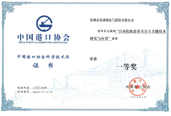 INVT giành Giải Nhất Khoa học & Công nghệ của Hiệp hội Cảng biển Trung Quốc